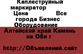 Каплеструйный маркиратор ebs 6200 › Цена ­ 260 000 - Все города Бизнес » Оборудование   . Алтайский край,Камень-на-Оби г.